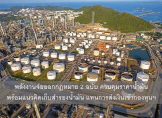 พลังงานจ่อออกกฎหมาย 2 ฉบับ ควบคุมราคาน้ำมัน พร้อมแนวคิดเก็บสำรองน้ำมันแทนการส่งเงินเข้ากองทุนฯ