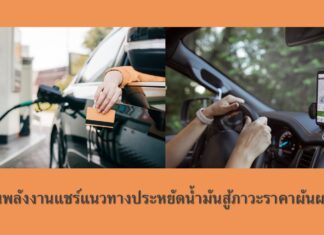 เขียนเล่าข่าว : คนพลังงานแชร์แนวทางประหยัดน้ำมันสู้ภาวะราคาผันผวน