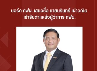 บอร์ด กฟผ. เสนอชื่อ นายนรินทร์ เผ่าวณิช เข้ารับตำแหน่งผู้ว่าการ กฟผ.
