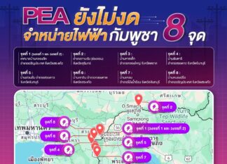 PEA ชี้แจงยังไม่ได้งดจำหน่ายไฟฟ้าให้กับราชอาณาจักรกัมพูชา