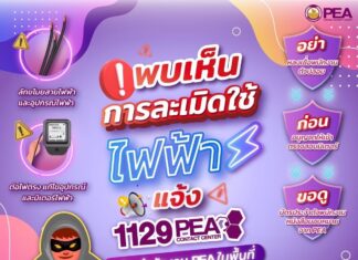 PEA เตือนละเมิดการใช้ไฟฟ้า อาจเสียค่าปรับและมีความผิดตามกฎหมาย