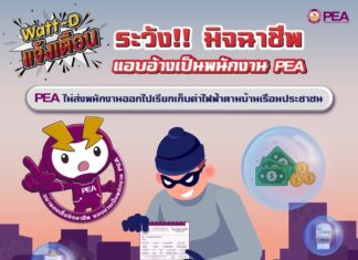 การไฟฟ้าส่วนภูมิภาค PEA แจ้งเตือน ระวัง!! มิจฉาชีพ