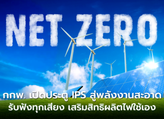 กกพ. เปิดประตู IPS สู่พลังงานสะอาด รับฟังทุกเสียง เสริมสิทธิผลิตไฟใช้เอง