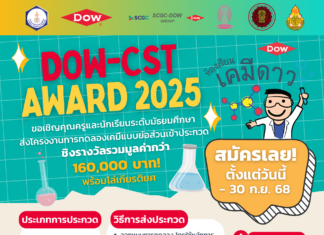 Dow-CST Award เปิดเวทีให้เด็กไทยปล่อยของ! ประชันไอเดียเคมีกรีนแบบย่อส่วน ชิงรางวัลพร้อมคว้าโล่พระราชทาน