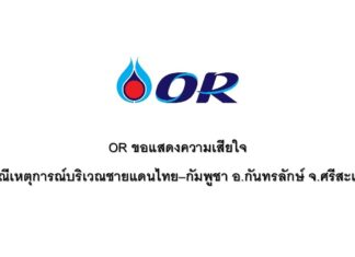 OR แสดงความเสียใจ กรณีเหตุการณ์บริเวณชายแดนไทย–กัมพูชา อ.กันทรลักษ์ จ.ศรีสะเกษ