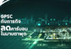 GPSC กับภารกิจลดคาร์บอนมาบตาพุด