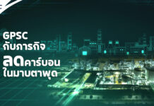 GPSC กับภารกิจลดคาร์บอนมาบตาพุด