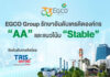 EGCO Group รักษาอันดับเครดิตองค์กรและหุ้นกู้ที่ “AA / Stable” ตอกย้ำสถานะผู้นำธุรกิจไฟฟ้าระดับ Investment Grade
