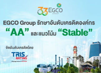 EGCO Group รักษาอันดับเครดิตองค์กรและหุ้นกู้ที่ “AA / Stable” ตอกย้ำสถานะผู้นำธุรกิจไฟฟ้าระดับ Investment Grade