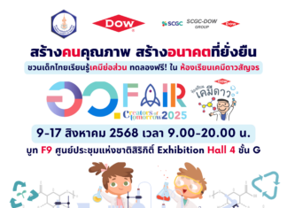 สมาคมเคมีฯ ร่วมกับ Dow จัด “ห้องเรียนเคมีดาวสัญจร” เปิดบูทเคมีย่อส่วนให้ลองจริง สนุกจริง ในงาน อว.แฟร์ 9-17 ส.ค. นี้