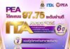 PEA ได้รับผลประเมิน ITA 97.75 มากกว่า 95 คะแนน 6 ปีติดต่อกัน
