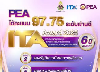 PEA ได้รับผลประเมิน ITA 97.75 มากกว่า 95 คะแนน 6 ปีติดต่อกัน
