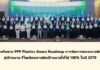 ภาคีเครือข่าย PPP Plastics อัพเดท Roadmap การจัดการขยะพลาสติกไทย สู่เป้าหมายรีไซเคิลพลาสติกเป้าหมายให้ได้ 100% ในปี 2570