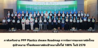 ภาคีเครือข่าย PPP Plastics อัพเดท Roadmap การจัดการขยะพลาสติกไทย สู่เป้าหมายรีไซเคิลพลาสติกเป้าหมายให้ได้ 100% ในปี 2570