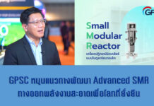 GPSC หนุนแนวทางพัฒนา Advanced SMR โรงไฟฟ้านิวเคลียร์ขนาดเล็กเทคโนโลยีก้าวหน้า สอดคล้องเป้าหมาย Decarbonization และ Net Zero