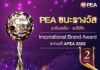 PEA คว้ารางวัลระดับเอเชีย-แปซิฟิก APEA 2025 สาขา Inspirational Brand Award ต่อเนื่องเป็นปีที่ 2