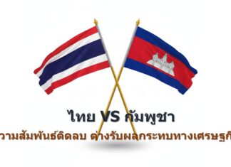 กัมพูชา-ไทย ความสัมพันธ์ติดลบ ต่างรับผลกระทบทางเศรษฐกิจระหว่างกัน
