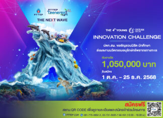 ปตท.สผ. ชวนเยาวชนรุ่นใหม่โชว์ไอเดียอนุรักษ์ท้องทะเลไทย ในโครงการ PTTEP Teenergy ปีที่ 10 ชิงเงินรางวัลรวมกว่า 1 ล้านบาท