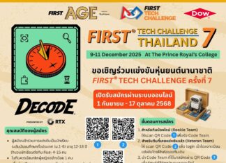 Dow ท้าน้องมัธยมทั่วประเทศ ออกแบบหุ่นยนต์พิชิตภารกิจ พร้อมเป็นทีมชาติไทยในการแข่งขัน FIRST Tech Challenge #7 ที่สหรัฐฯ