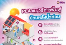 PEA แนะนำประชาชนเตรียมตัวเข้าบ้านหลังน้ำลด