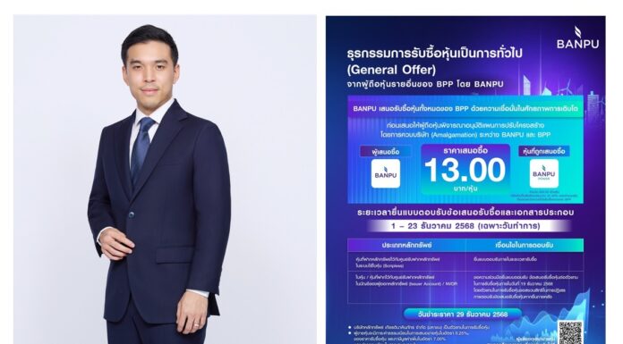 บ้านปูเสนอรับซื้อหุ้นทั้งหมดจากผู้ถือหุ้นรายอื่นของ BPP เป็นการทั่วไป ที่ราคา 13.00 บาทต่อหุ้น เดินหน้าปรับโครงสร้างภายใต้กลยุทธ์ Energy Symphonics