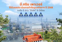 บี.กริม เพาเวอร์ คว้าคะแนนการกำกับดูแลกิจการที่ดีในระดับดีเลิศ ปี 2568