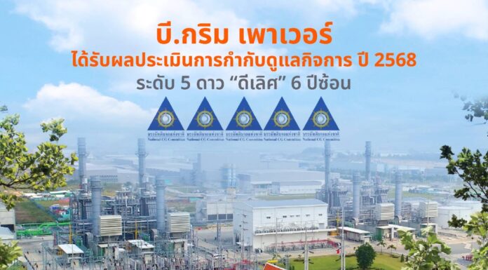 บี.กริม เพาเวอร์ คว้าคะแนนการกำกับดูแลกิจการที่ดีในระดับดีเลิศ ปี 2568