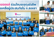 ไทยออยล์ร่วมบรรจุถุงยังชีพช่วยเหลือผู้ประสบภัยในจังหวัดสงขลา