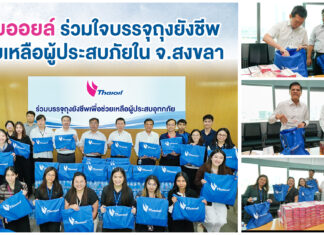 ไทยออยล์ร่วมบรรจุถุงยังชีพช่วยเหลือผู้ประสบภัยในจังหวัดสงขลา