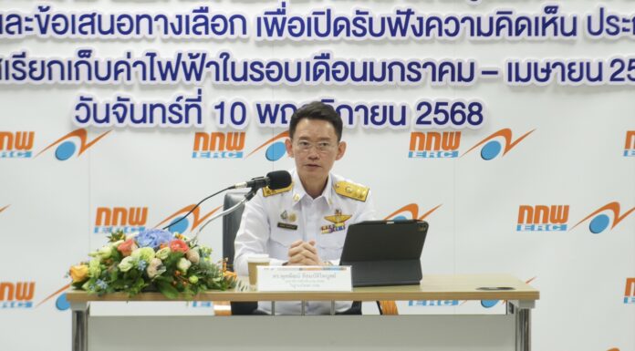 กกพ. เปิดรับฟังความเห็นค่าไฟฟ้างวด ม.ค.-เม.ย. 2569 ใน 2 กรณี ระหว่าง 10-23 พ.ย. 2568