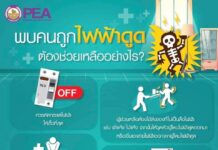 PEA แนะนำพบคนถูกไฟฟ้าดูด ต้องช่วยเหลืออย่างไร?