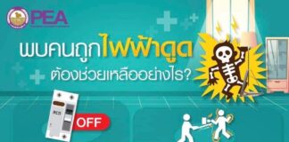 PEA แนะนำพบคนถูกไฟฟ้าดูด ต้องช่วยเหลืออย่างไร?
