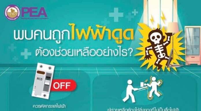 PEA แนะนำพบคนถูกไฟฟ้าดูด ต้องช่วยเหลืออย่างไร?