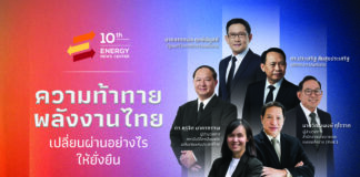 สัมมนาครบรอบ 10 ปี ENC ร่วมหาคำตอบ “ความท้าทายพลังงานไทย เปลี่ยนผ่านอย่างไรให้ยั่งยืน”