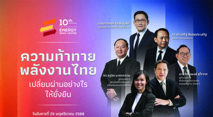 สัมมนาครบรอบ 10 ปี ENC ร่วมหาคำตอบ “ความท้าทายพลังงานไทย เปลี่ยนผ่านอย่างไรให้ยั่งยืน”
