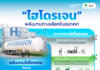 ทำความรู้จักกับ “พลังงานไฮโดรเจน” พลังงานสะอาด ที่กระทรวงพลังงาน ประกาศให้เป็น “น้ำมันเชื้อเพลิง” ตาม พรบ.ควบคุมน้ำมันเชื้อเพลิง พ.ศ. 2542