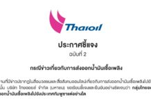 ไทยออยล์ แจ้งบริษัทลูกค้าทุกราย งดจำหน่ายน้ำมันเชื้อเพลิงไปยังกัมพูชา