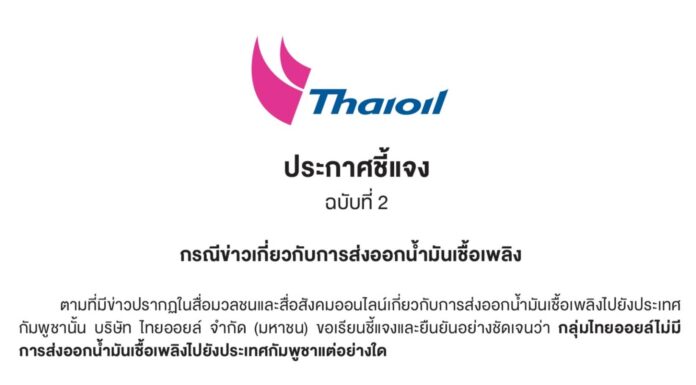 ไทยออยล์ แจ้งบริษัทลูกค้าทุกราย งดจำหน่ายน้ำมันเชื้อเพลิงไปยังกัมพูชา