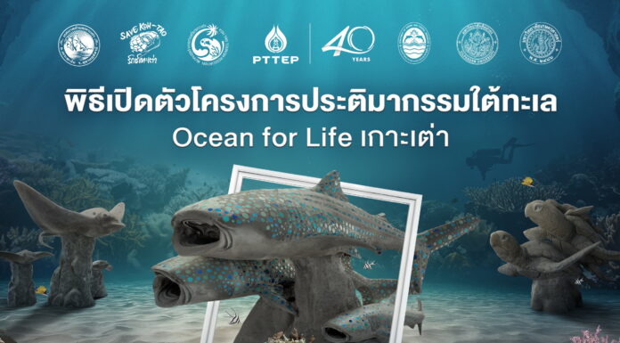 ปตท.สผ. เปิดตัวประติมากรรมใต้ทะเลฟื้นฟูระบบนิเวศแนวปะการัง ส่งเสริมท่องเที่ยวเชิงอนุรักษ์