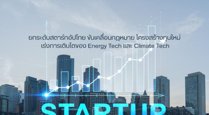 ยกระดับสตาร์ทอัปไทย ขับเคลื่อนกฎหมาย โครงสร้างทุนใหม่เร่งการเติบโตของ Energy Tech และ Climate Tech
