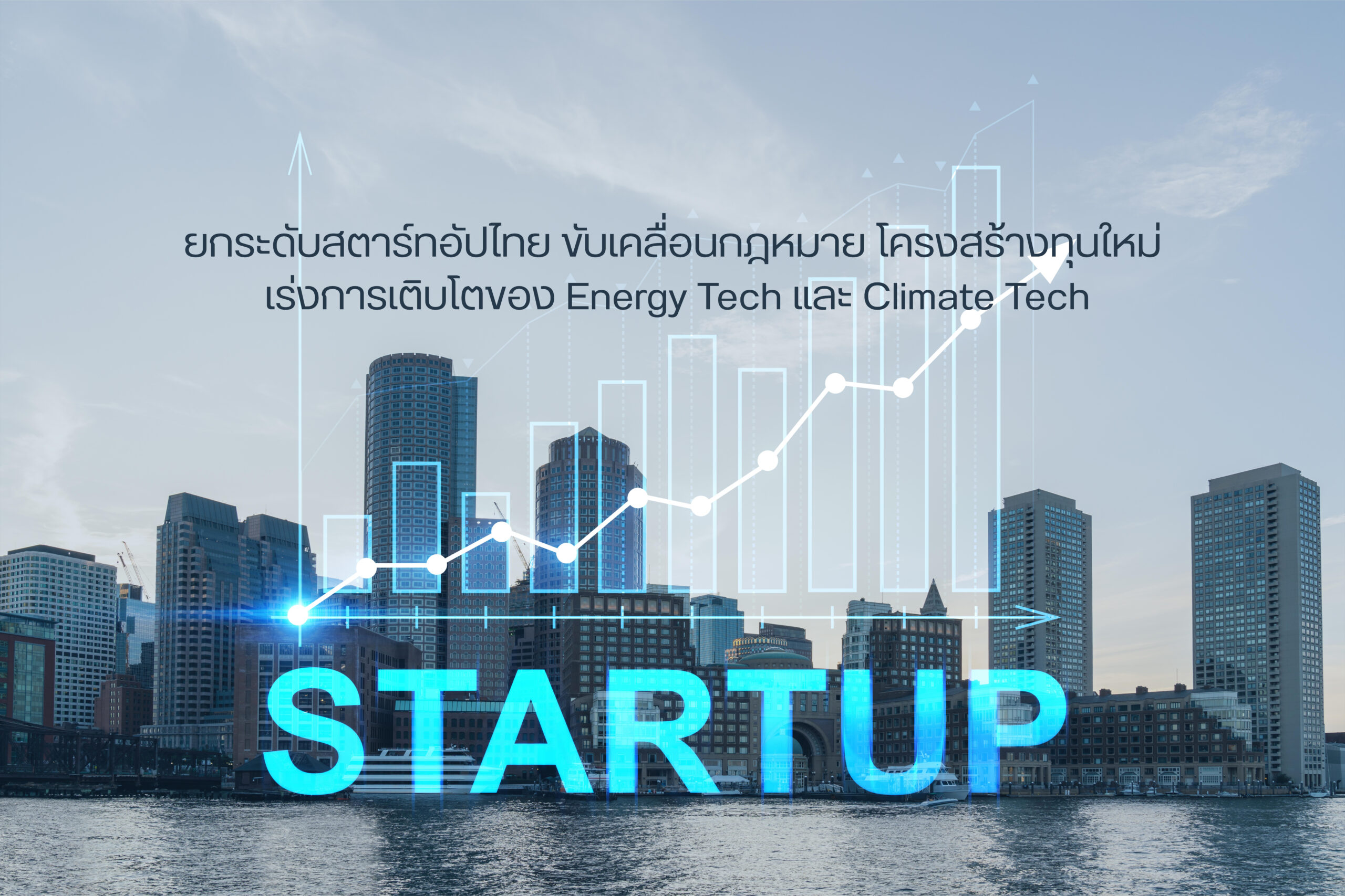 ยกระดับสตาร์ทอัปไทย ขับเคลื่อนกฎหมาย โครงสร้างทุนใหม่เร่งการเติบโตของ Energy Tech และ Climate Tech