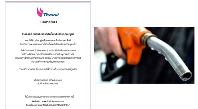 ไทยออยล์ ยืนยันไม่มีการส่งน้ำมันไปประเทศกัมพูชา