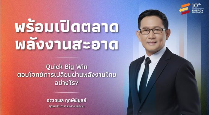 รมว. พลังงาน “อรรถพล” ย้ำ Quick Big Win รองรับการเปลี่ยนผ่านพลังงานอย่างยั่งยืน พร้อมเปิดตลาดพลังงานสะอาด ผลักดันไทยบรรลุเป้าหมาย Net Zero ในปี 2050