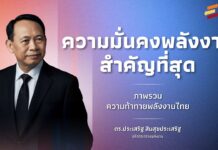 ดร. ประเสริฐ ปลัดพลังงาน ฉายภาพนโยบายสร้างสมดุล 3 ด้าน ความท้าทายอนาคตพลังงานไทย ความมั่นคงพลังงานของประเทศสำคัญที่สุด