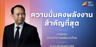 ดร. ประเสริฐ ปลัดพลังงาน ฉายภาพนโยบายสร้างสมดุล 3 ด้าน ความท้าทายอนาคตพลังงานไทย ความมั่นคงพลังงานของประเทศสำคัญที่สุด