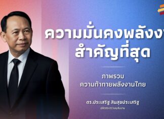 ดร. ประเสริฐ ปลัดพลังงาน ฉายภาพนโยบายสร้างสมดุล 3 ด้าน ความท้าทายอนาคตพลังงานไทย ความมั่นคงพลังงานของประเทศสำคัญที่สุด