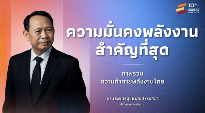 ดร. ประเสริฐ ปลัดพลังงาน ฉายภาพนโยบายสร้างสมดุล 3 ด้าน ความท้าทายอนาคตพลังงานไทย ความมั่นคงพลังงานของประเทศสำคัญที่สุด