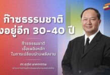 ดร. คุรุจิต ย้ำ เชื้อเพลิงหลัก “ก๊าซธรรมชาติ จะอยู่ไปอีก 30-40 ปี”