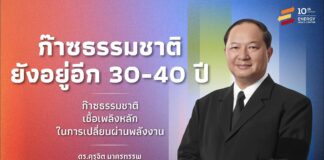 ดร. คุรุจิต ย้ำ เชื้อเพลิงหลัก “ก๊าซธรรมชาติ จะอยู่ไปอีก 30-40 ปี”