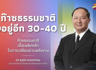 ดร. คุรุจิต ย้ำ เชื้อเพลิงหลัก “ก๊าซธรรมชาติ จะอยู่ไปอีก 30-40 ปี”